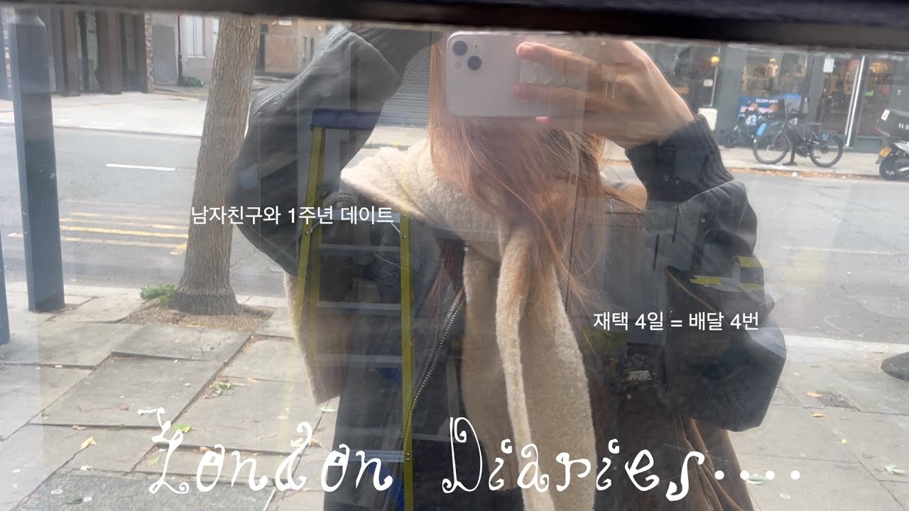 vlog. 런던 일상. 재택 4일 = 배달 4번🍱 영국 워홀 직장인은 뭐 먹고 사는지 공개🧔🏻‍♀️ 남자친구와 1주년 데이트까지🧌 (Saltine/Goodbye Horses)
