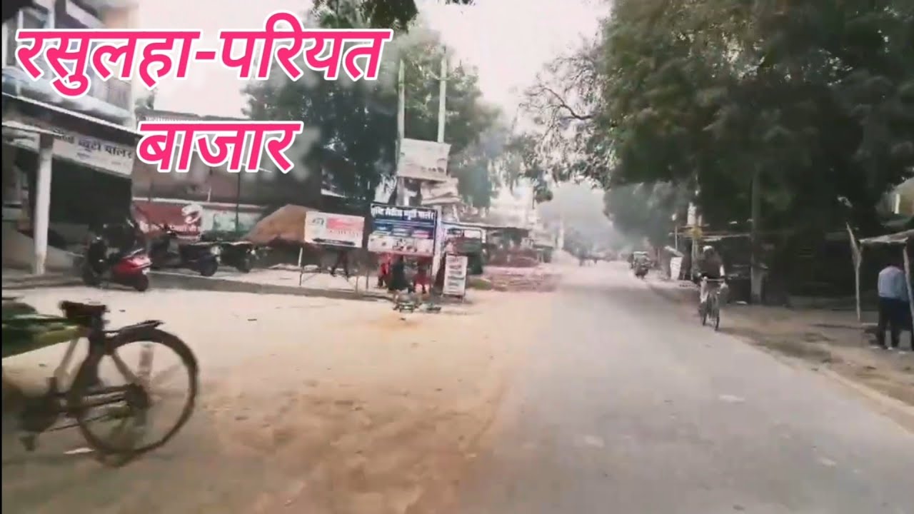 रसुलहा परियत बाजार #rasulha #pariyat #jaunpur #ytvideo 