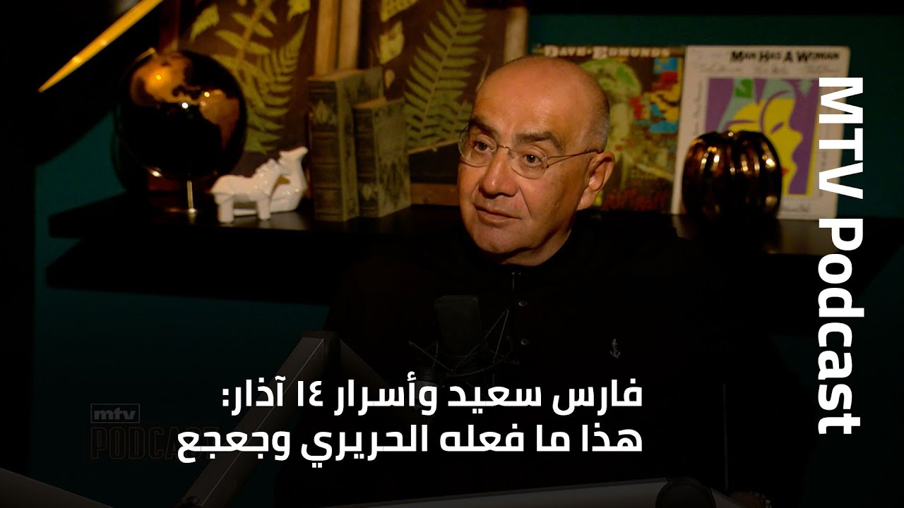 فارس سعيد وأسرار ١٤ آذار: هذا ما فعله الحريري وجعجع