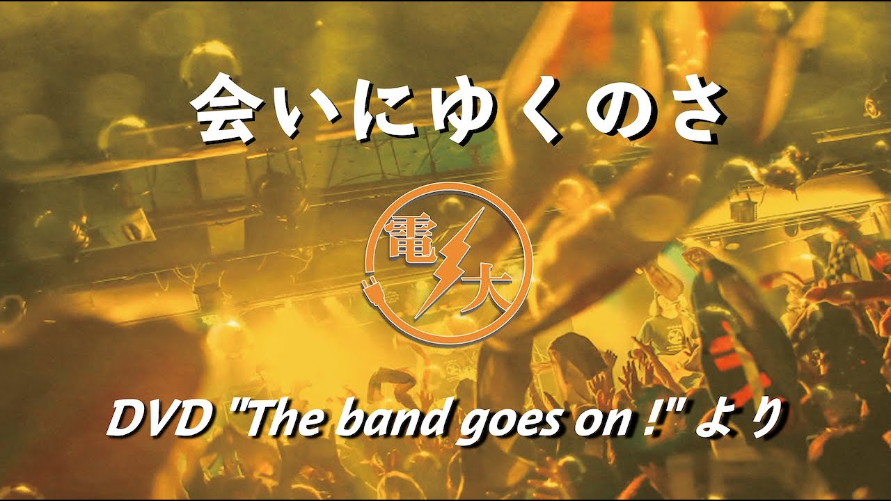 会いにゆくのさ（DVD 