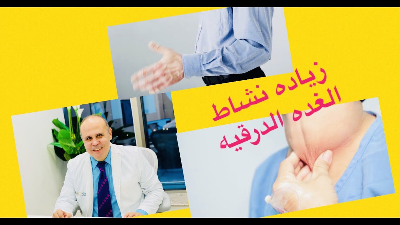 هذا الهرمون هو المسؤل عن رعشه اليدين وخساره الوزن وجحوظ العين