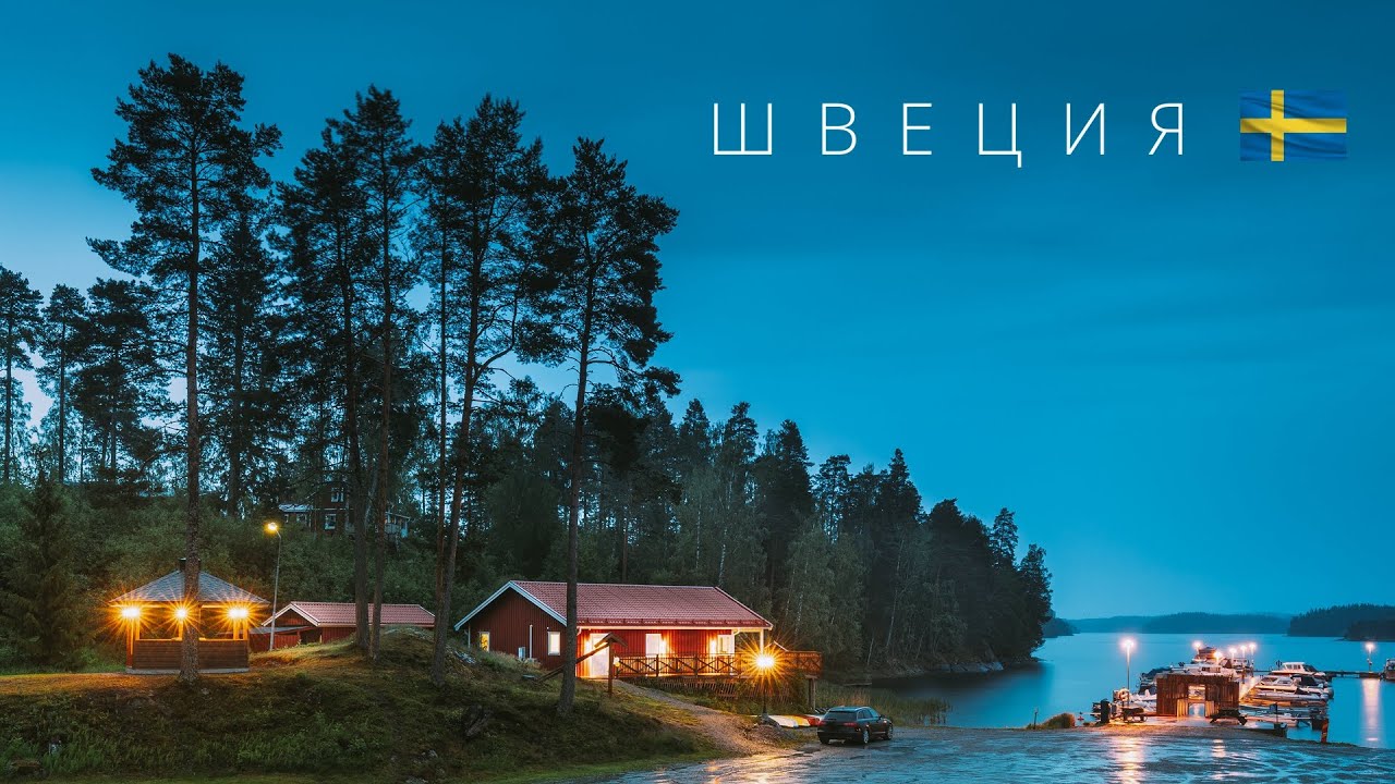 Швеция | Лучшая страна для жизни
