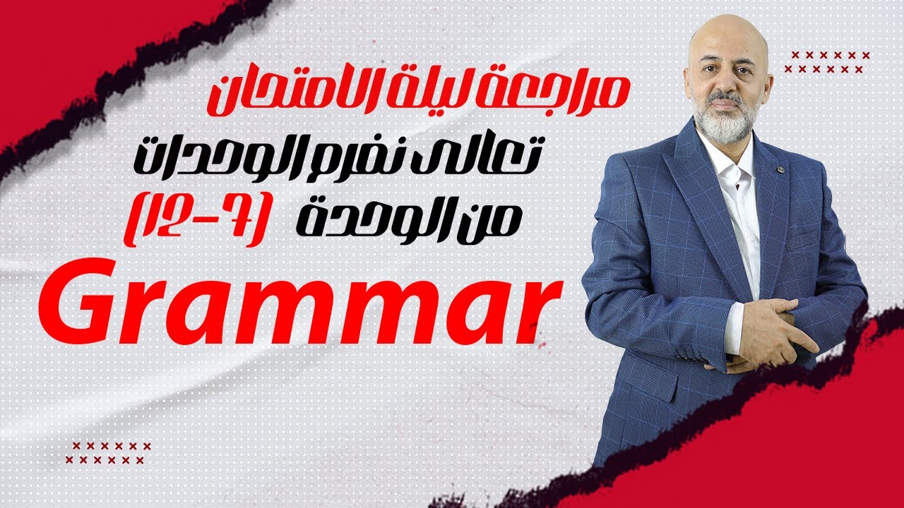 مراجعه ليلة الامتحان 2024 -تعالى نفرم الوحدات من ( 7-12)-  جرامر. Grammar