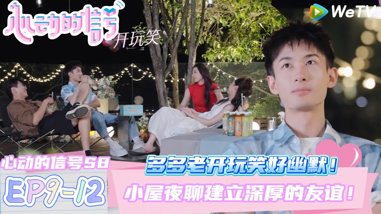 【心动的信号第八季】EP9-12：多多太幽默了开玩笑的太有意思了！| Heart Signal S8 #心动的信号 #心动的信号S8#言承旭#徐明浩#张纯烨#哈妮克孜 #马伯骞