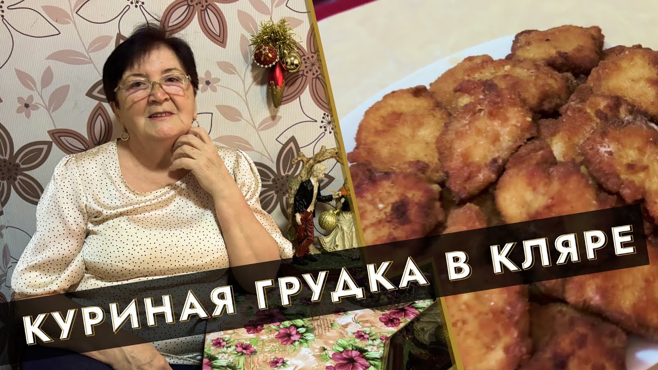 Куриная грудка в кляре — рецепт от подписчицы ❤️
