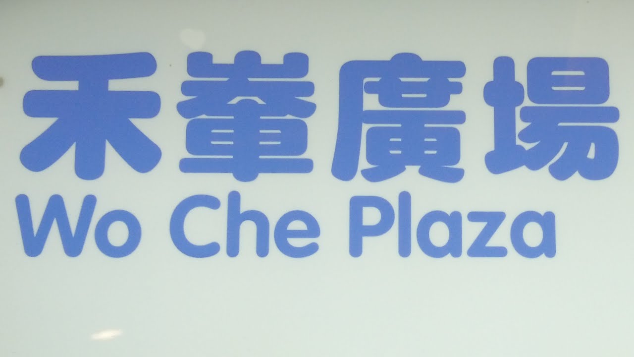 徒步沙田禾輋廣場 City walk in Wo Che Plaza, Sha Tin