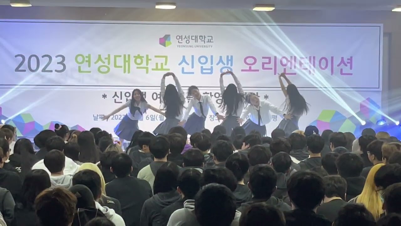 [연성대 K-POP과 / OT ] 연성대 23학번 신입생 오티 축하공연
