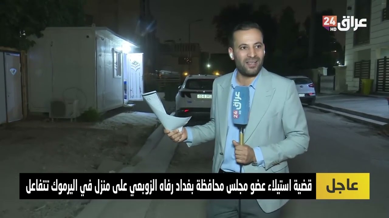 شاهد:رفاه الزوبعي تختبئ داخل “المنزل المغتصب”.. وحمايتها تحاول منع مراسل “عراق 24” على الهواء مباشرة