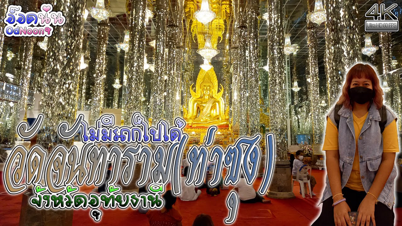 รีวิวไปวัดท่าซุงจังหวัดอุทัยธานีฉบับคนไม่มีรถ one day trip | Vlog OdNoon-อ๊อดนุ่น
