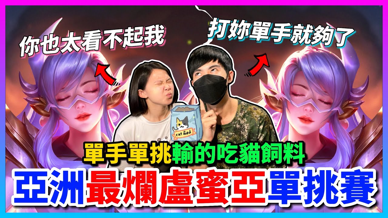 【Qi黃帝】單手跟妹妹單挑輸的人直接現場吃貓飼料 激烈對戰難分難捨 趁我妹妹暑假快結束 我直接搞死她 || 傳說對決 Arena of Valor 黃帝の日常頻道➤@zxsdexz-0808