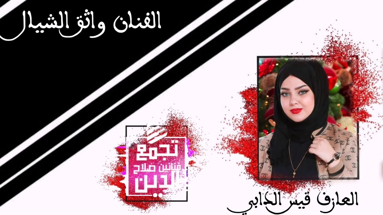 الفنان واثق الشيال جديد العازف قيس الدابي تسجيلات صالح الشيال_رعد العبد
