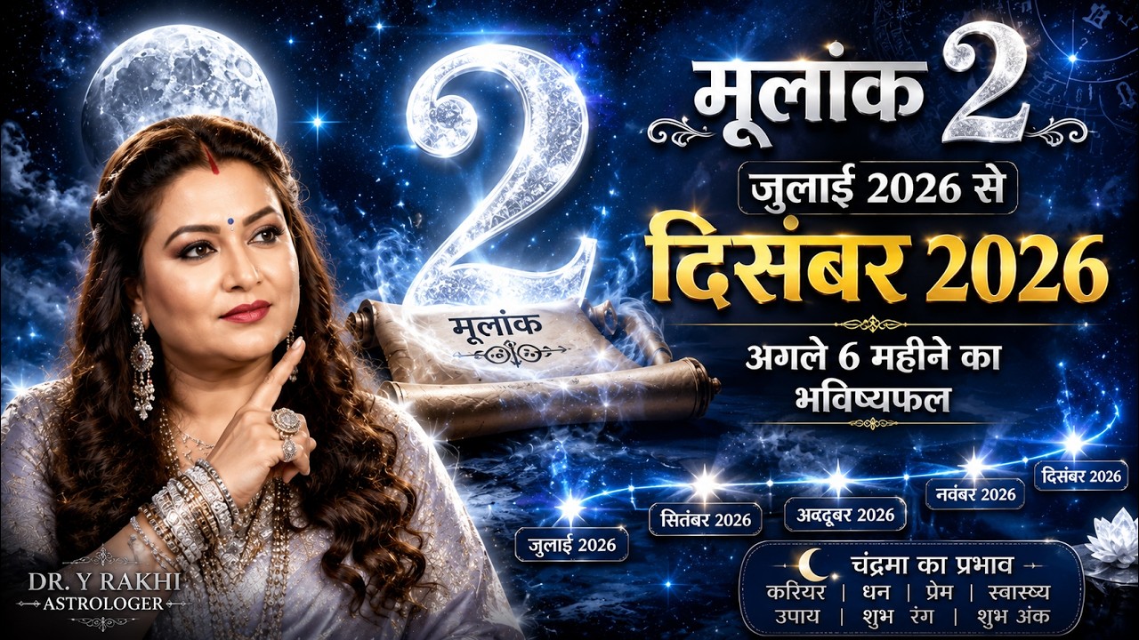 मूलांक 2 जुलाई 2026 से दिसंबर 2026 | Mulank 2 July to December 2026 | 6 महीने का भविष्यफल#numerology
