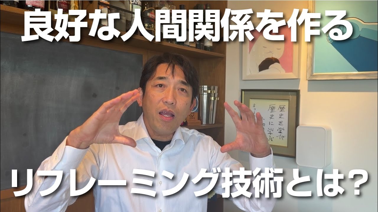 【明日から使える】良好な人間関係を作る「リフレーミング技術」を知っていますか？