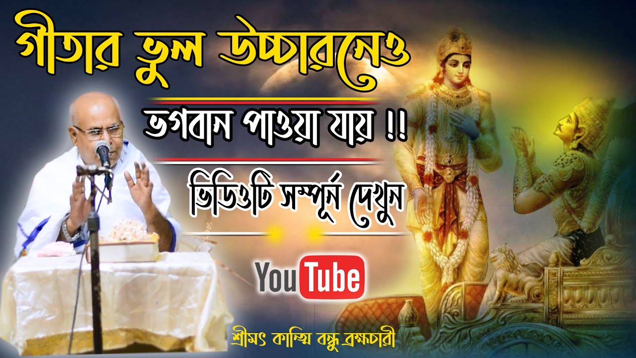 গীতা পড়তে বিদ্যা লাগে না !!! ভুল উচ্চারনেও ভাগবান লাভ করা যায় !!দেখুন তার বাস্তব প্রমান।#kantibandhu
