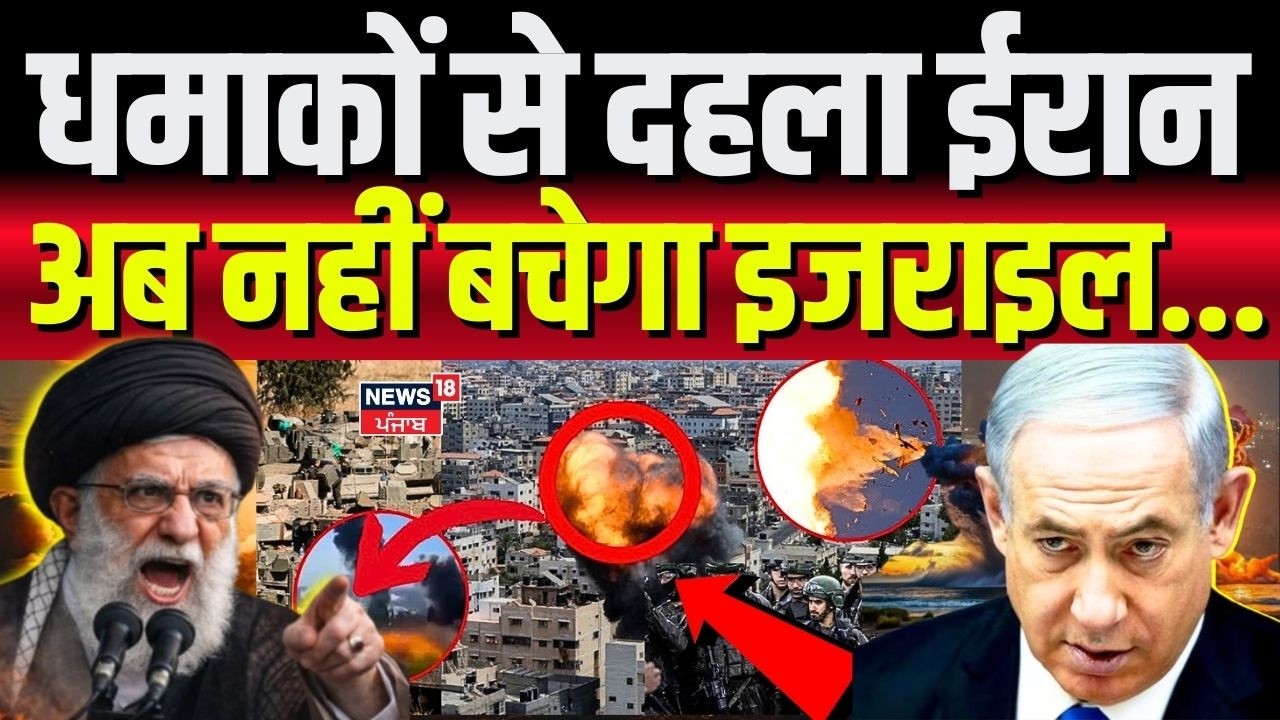 Iran America War Update : धमाकों से दहला ईरान, अब नहीं बचेगा इजराइल...| Middle East Tension | N18G