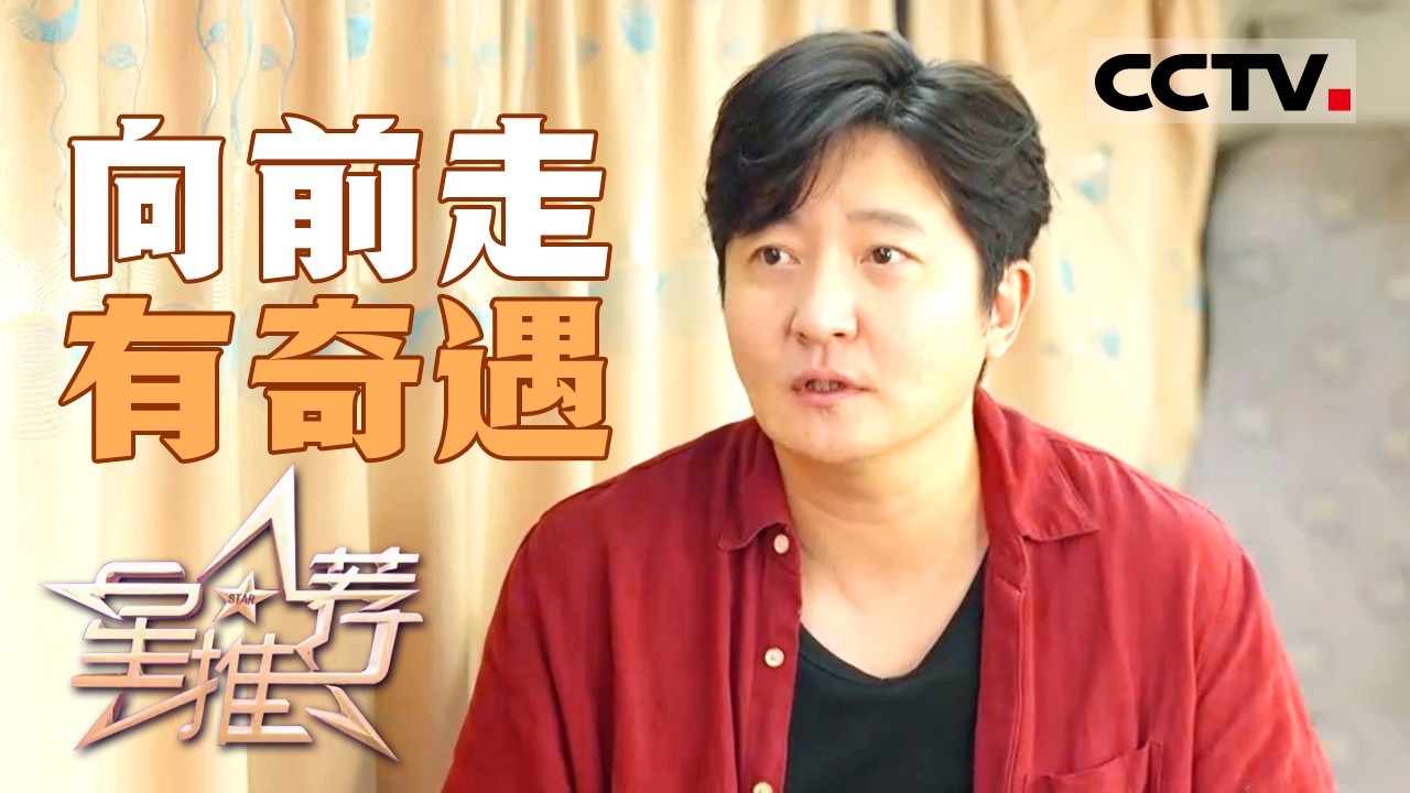 《星推荐》“平凡人”郭京飞在《奇迹》中看见不凡 20260108【CCTV电视剧】