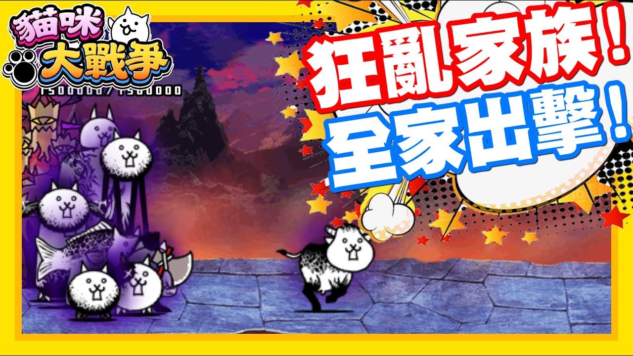 狂亂家族! 全員出擊啦!! 一次面對全部狂亂貓咪!! | 果然每一次遇到波動拳!! 錄影都會出大事情阿!! - 手機遊戲 貓咪大戰爭《哲平》
