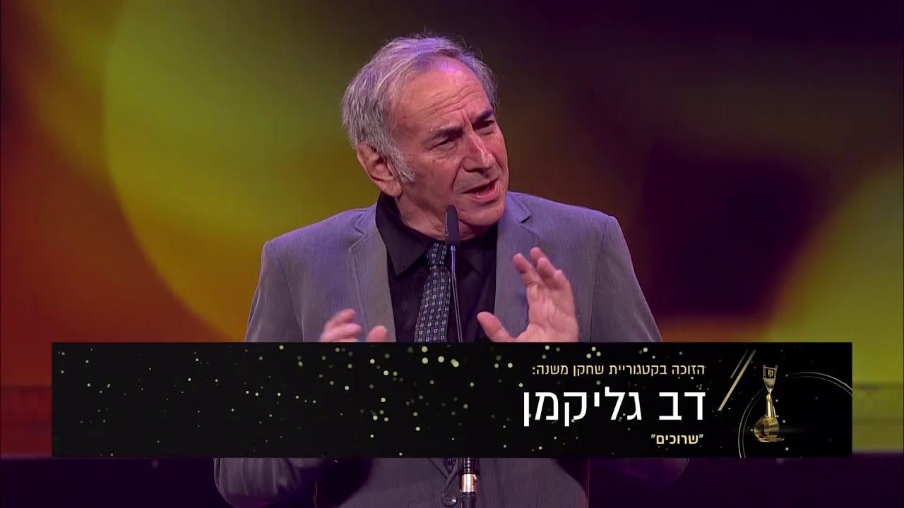 שחקן המשנה הטוב ביותר - דב גליקמן, שרוכים