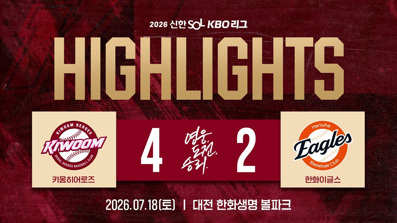 [하이라이트] 키움히어로즈 vs 한화이글스(26.07.18.)