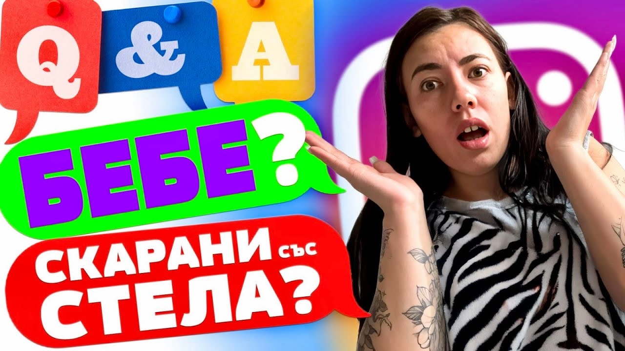 КОЯ Е НАЙ-ДОБРАТА МИ ПРИЯТЕЛКА? Q&A