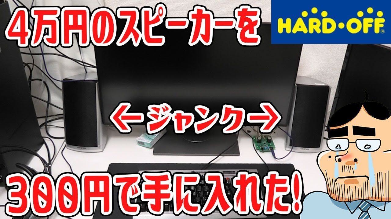 【奇跡】ハードオフで4万円スピーカーを300円で手に入れた！【ジャンク】