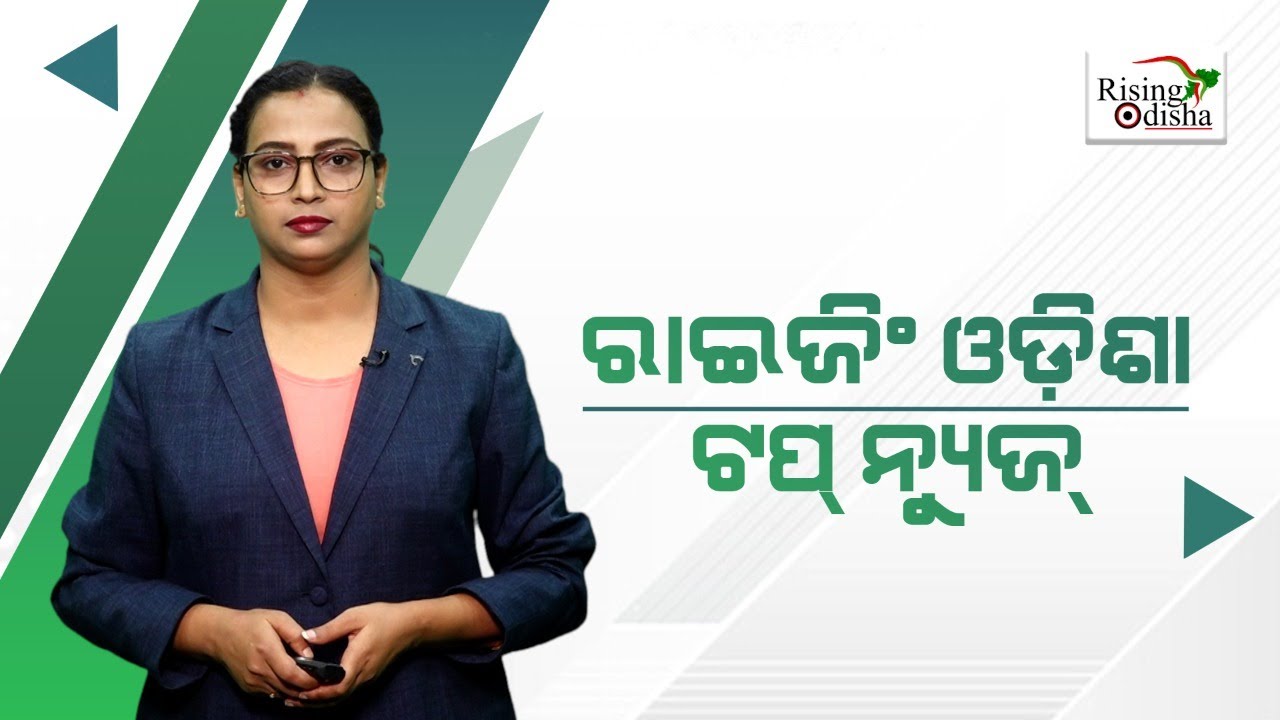 Today's Top Headline | Rising Odisha Top News | Odia Evening News | Rising Odisha