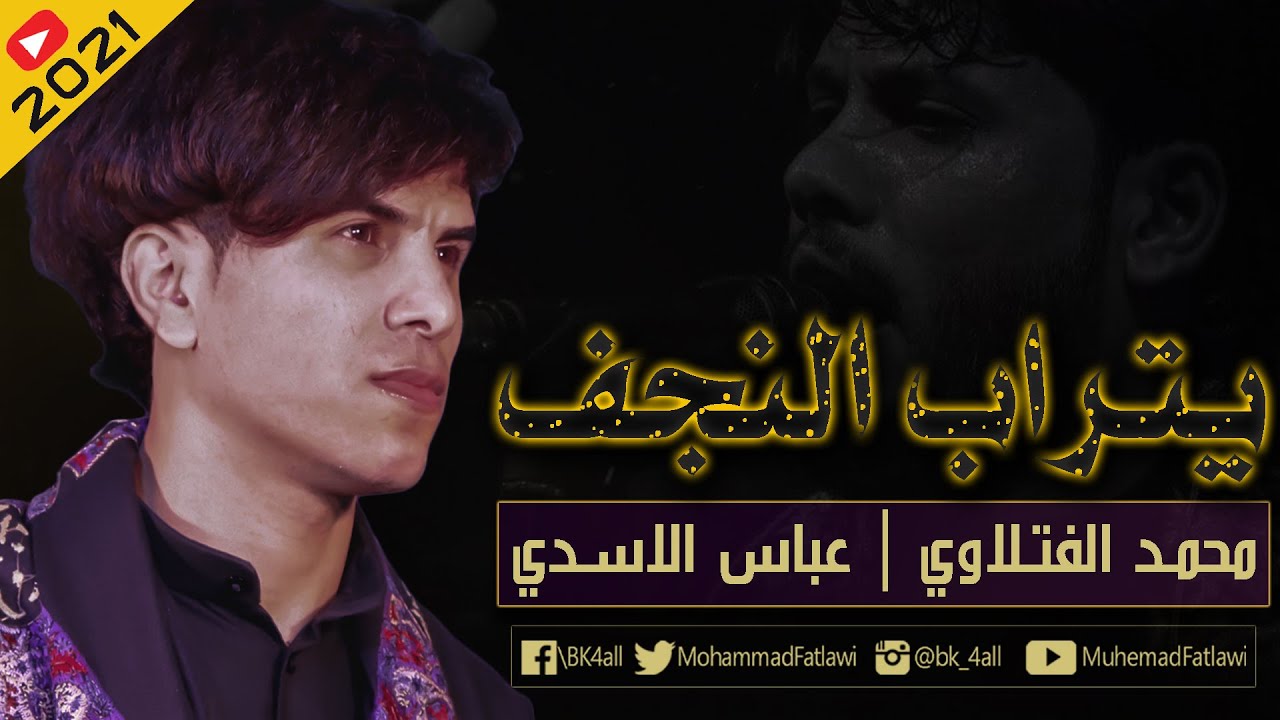 يتراب النجف | محمد الفتلاوي
