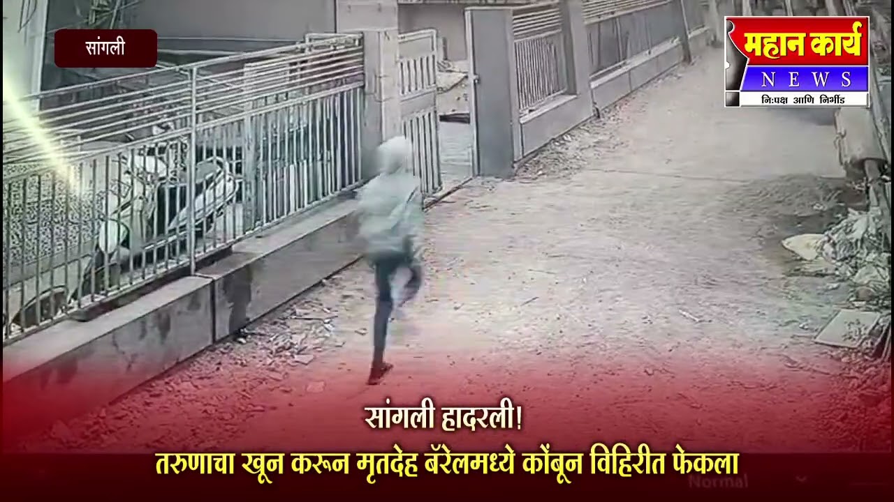 सांगली हादरली! तरुणाचा खून करून मृतदेह बॅरेलमध्ये कोंबून विहिरीत फेकला