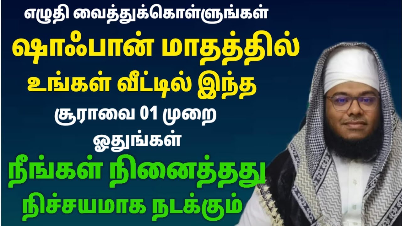 நீங்கள் நினைத்தது நடக்கும் இந்த சூராவை உங்கள் வீட்டில் 01 முறை நம்பிக்கைவைத்து ஓதுங்கள்