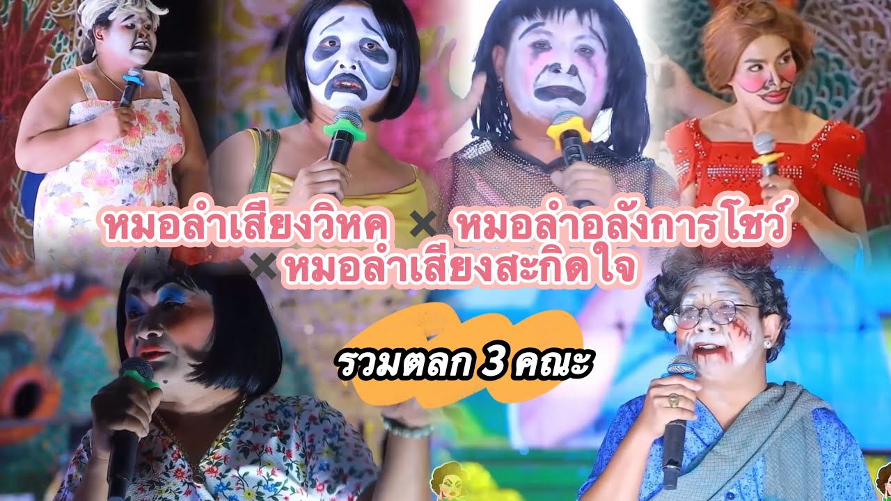 ใหม่ล่าสุด รวมตลกหมอลำอิสาน หมอลำเสียงวิหค❌หมอลำอลังการโชว์❌หมอลำเสียงสะกิดใจ มาเจอกัน ฮามากก