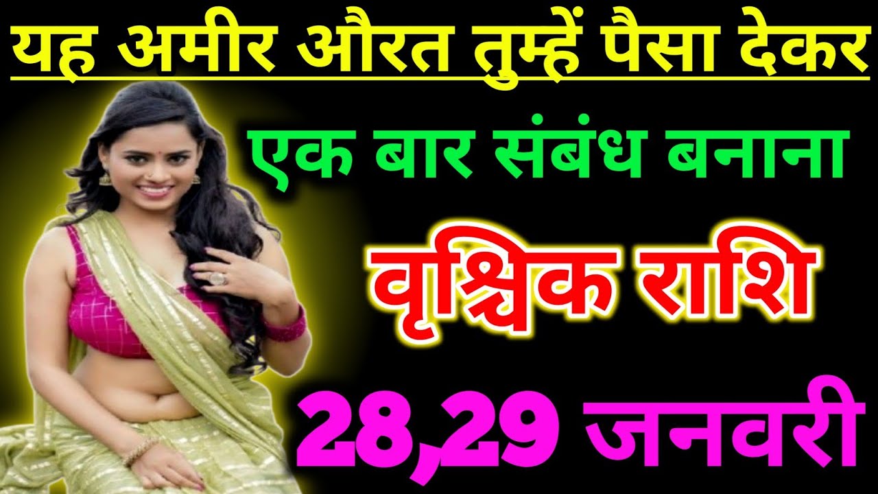 वृश्चिक राशि यह अमीर औरतों तुम्हें पैसे देकर एक बार संबंध बनाना चाहती ! Vrishchik rashi 28 january