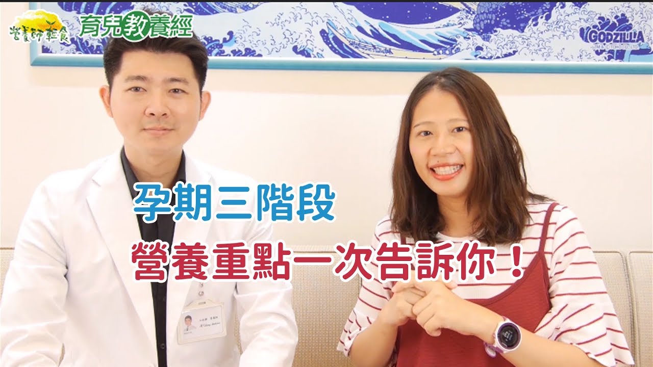 媽咪需要神救援，專家告訴你#3【孕期常見營養Q&A】懷孕該怎麼吃？孕期三階段營養重點一次告訴你！(上集) ｜懷孕是一件很美好的事---寶寶、嬰兒