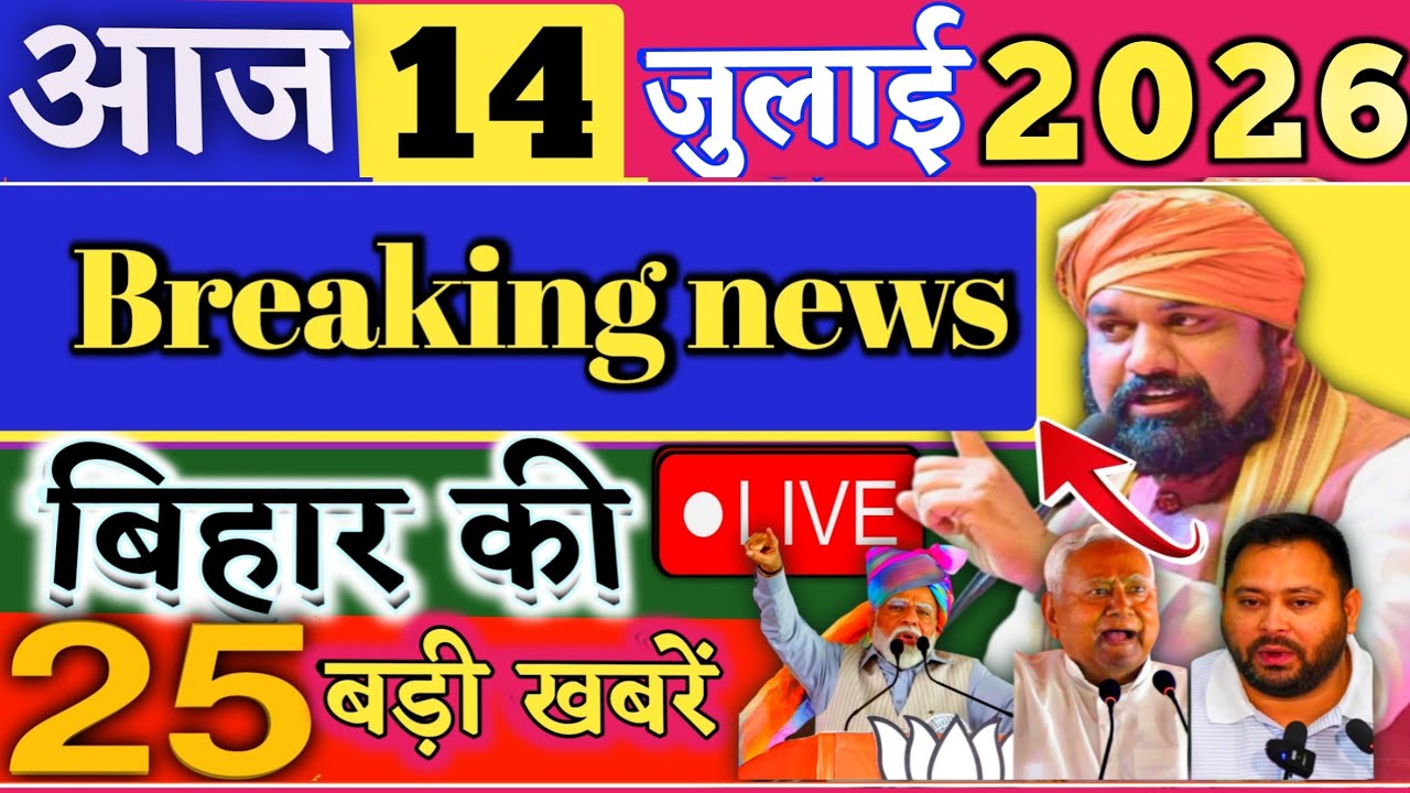 14 July 2026 | Bihar Breaking News | bihar Latest News | Nitish News| Modi,Bihar Breaking News