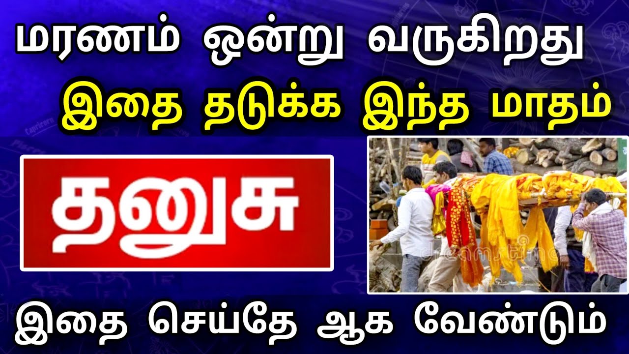 தனுசு ராசி, பிப்ரவரி மாத பலன் ! இறப்பு ஒன்று வருகிறது ! இழக்கப் போவது யாரை? ..!