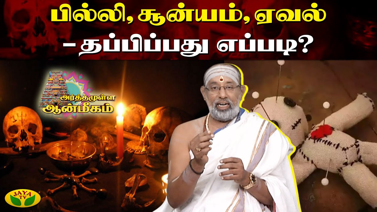 பில்லி, சூன்யம், ஏவல் – தப்பிப்பது எப்படி? | Arthamulla Aanmigam | Jaya Tv