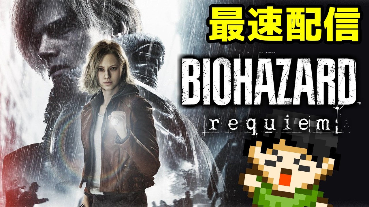【最速配信】【バイオ9】バイオハザードレクイエム24時から最速配信！レオン早く来てくれ！【PS5】【Resident Evil】