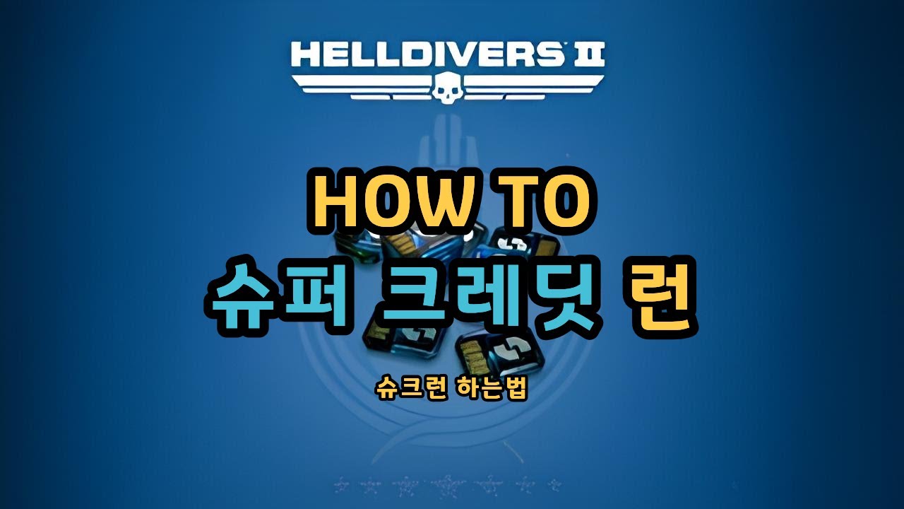 [Helldivers2] 무자본을 위한 슈퍼 크레딧 파밍법 #helldivers2 #헬다이버즈2