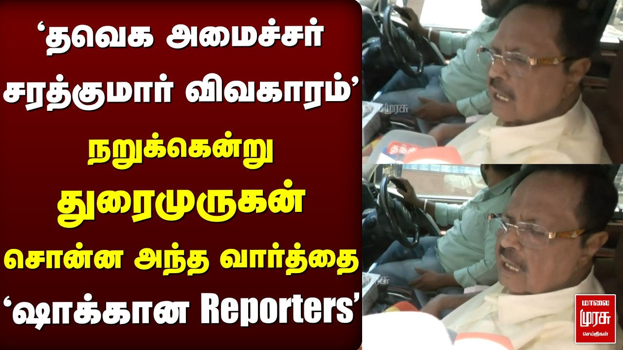 TVK Minister Sarath Kumar விவகாரம் - DMK-வின் Duraimurugan நறுக் பதில் | CM Vijay