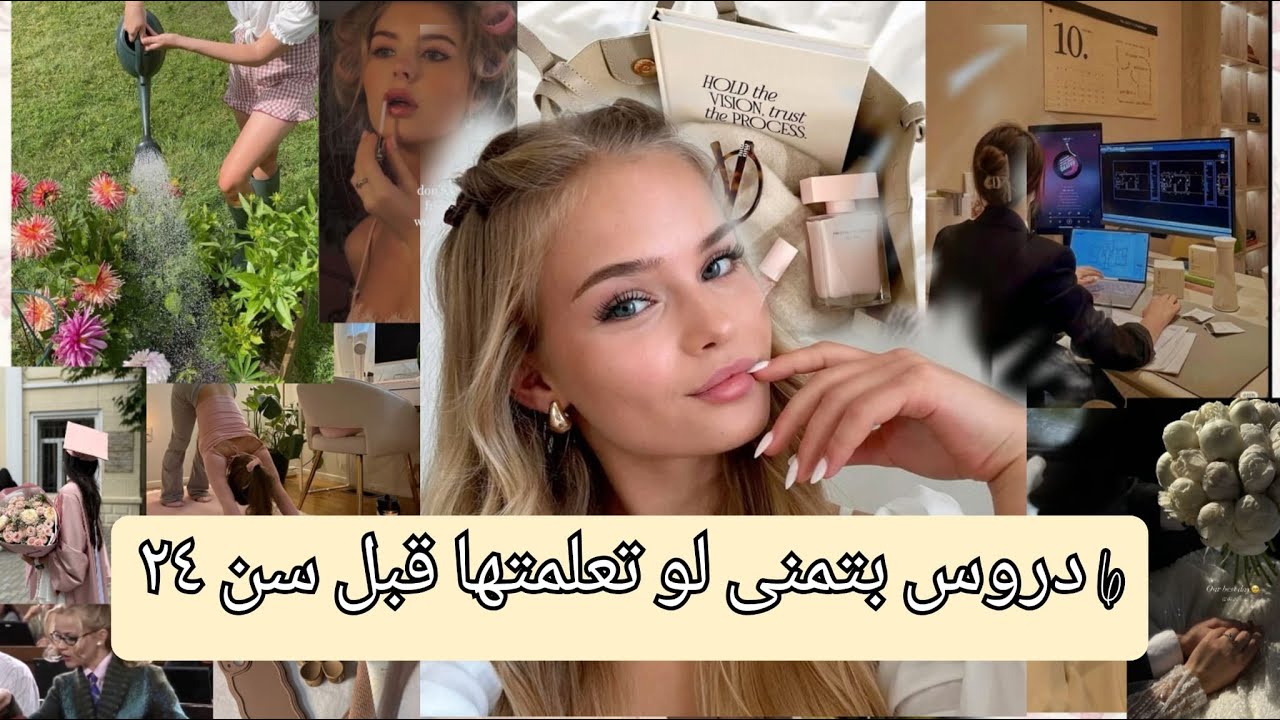 6 دروس بتمنى لو تعلمتها قبل سن ال24
