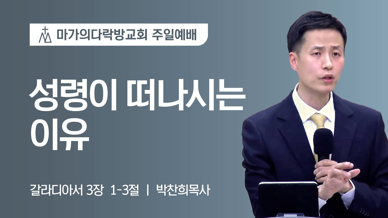 [박찬희 목사] 성령이 떠나시는 이유 | 주일예배 | 2023.03.19