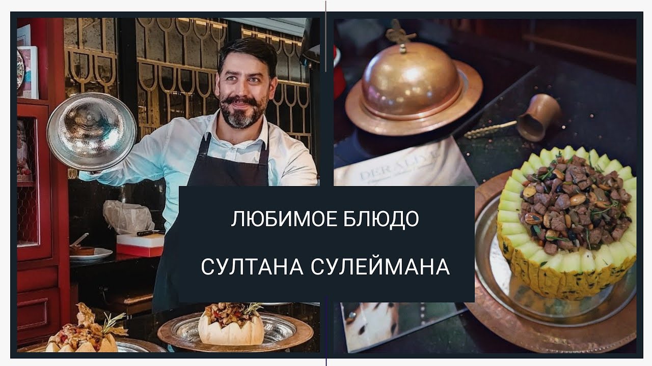 Любимое блюдо Султана Сулеймана! Османская дворцовая кухня.