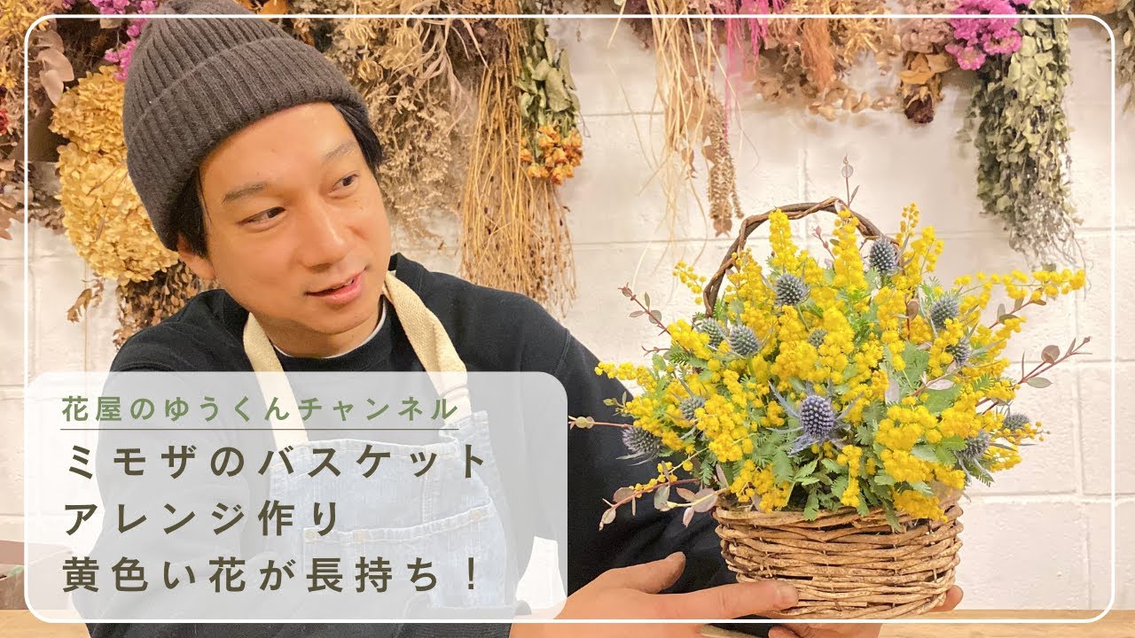 黄色いミモザを長持ちさせる　バスケットアレンジ作り