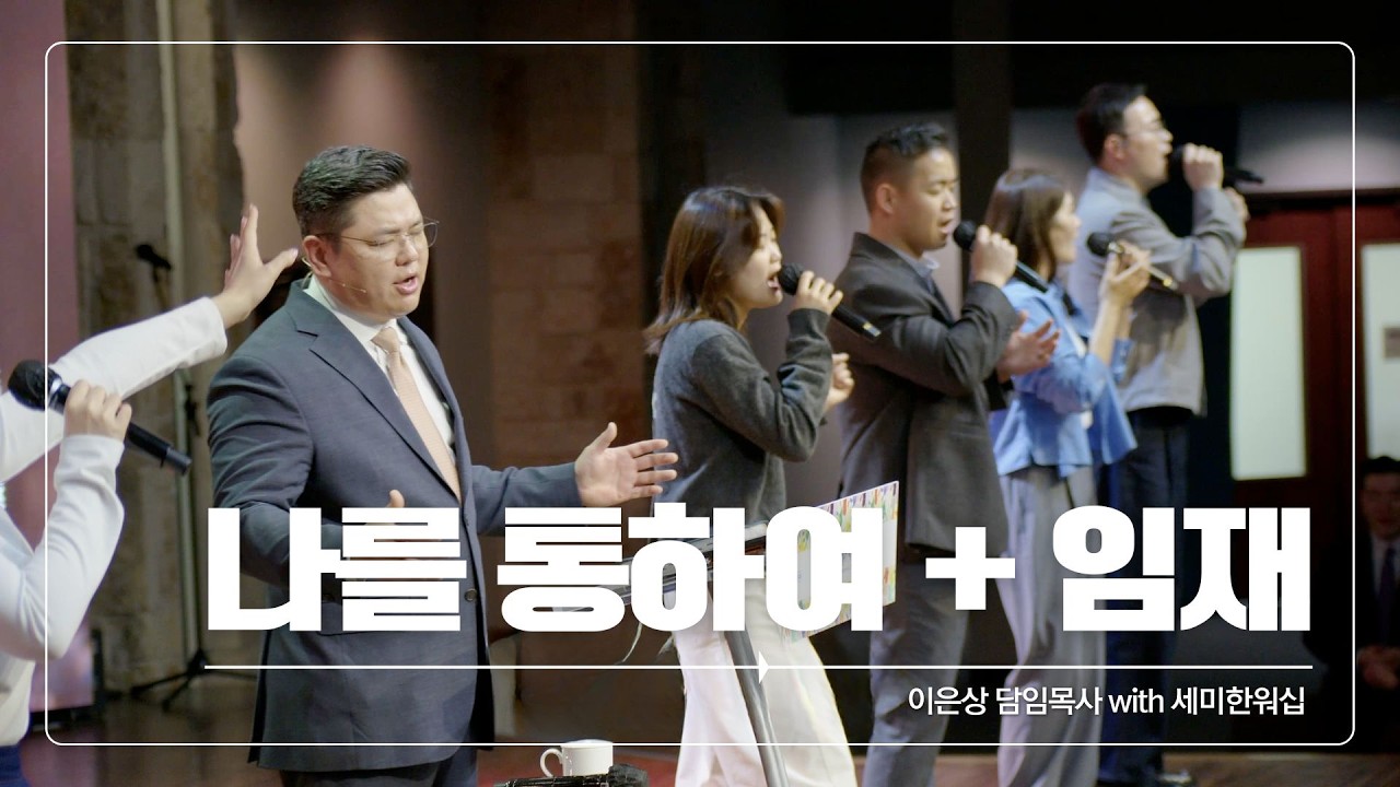 나를 통하여 + 임재 / 이은상 담임목사 with 세미한워십 (김윤진 전도사)
