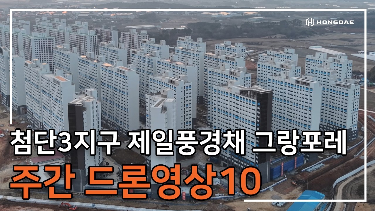 [첨단3지구 제일풍경채 그랑포레] 주간 드론 영상 10탄 입니다.
