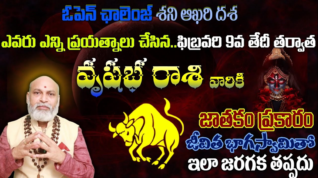 మీన రాశి వారికి ఓపెన్ ఛాలెంజ్ శని ఆఖరి దశ ఎవరు ఎన్ని ప్రయత్నాలు చేసిన ఫిబ్రవరి 9వ తేదీ