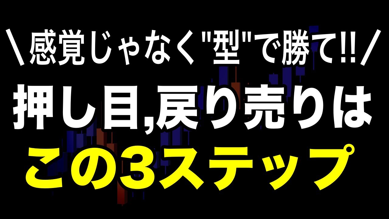 【FX勝率UP】押し目買い・戻り売りが上手くなる！鉄板３ステップをプロが伝授
