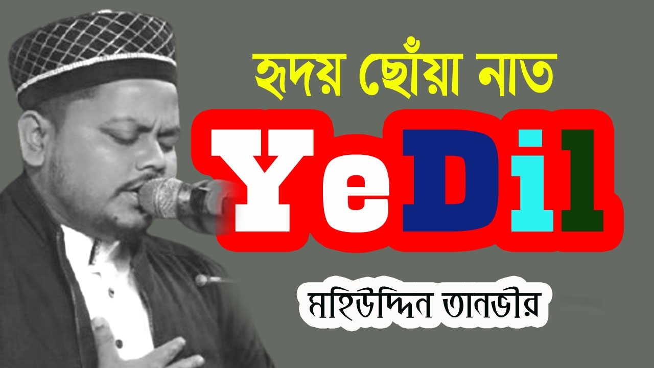 Ye Dil Teri Yaadon Se Mahakta Hi Rahega।Heart Touching Naat।Mohiuddin Tanvir Urdunaatsharif#sufi_tv