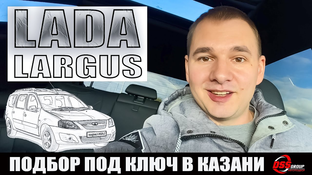 Подбор LADA Largus в Казани