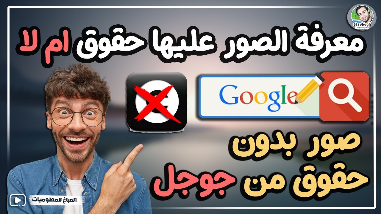 كيفية تحميل الصور من جوجل بدون حقوق طبع ونشر✅