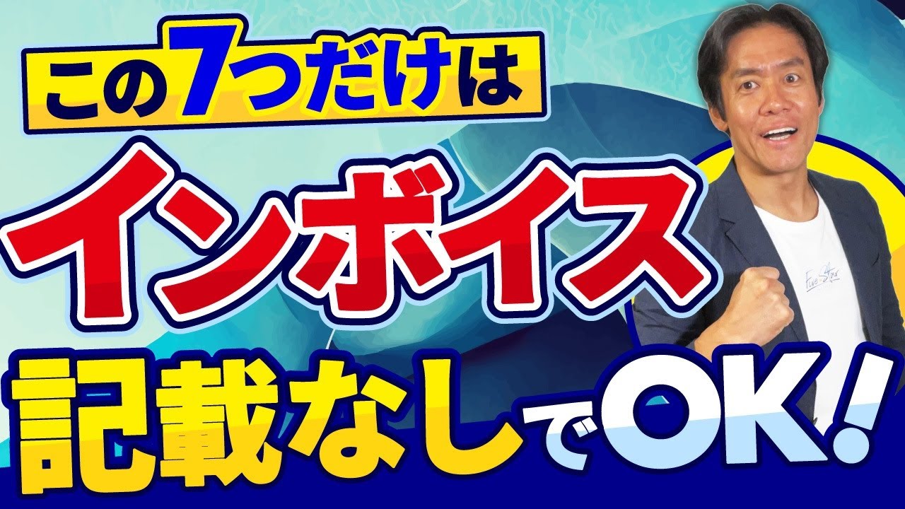 【インボイス番号なくてOK】意外に知られていない!?インボイスがなくても無視してOK！実は帳簿の記載だけで仕入税額控除で節税が出来るもの・７選！